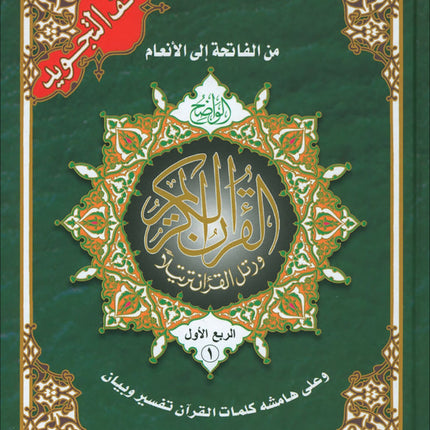 Color-Coded Tajweed Qur’an (4-Part Edition, Hafs Narration, Large Size) مصحف التجويد