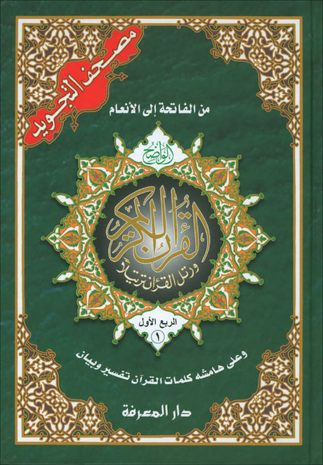 Tajweed Qur'an (Set of 4 Books with Color-Coded Tajweed, Large Size (Hafs Narration) مصحف التجويد