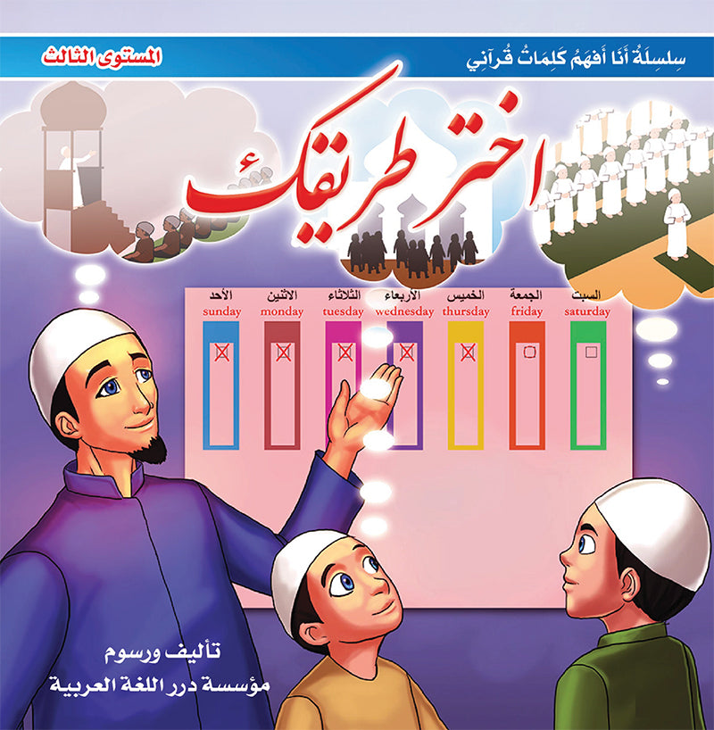 I Understand my Quranic Words Series. (Set of 10 Books) سلسلة أنا أفهم كلمات قرآني