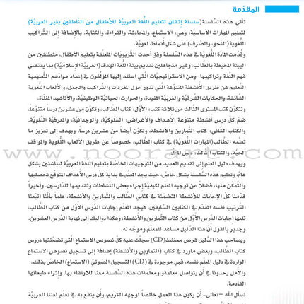 Itqan Series for Teaching Arabic Teacher Guide: Level 2 - Damaged Copy سلسلة إتقان لتعليم اللغة العربية دليل المعلم