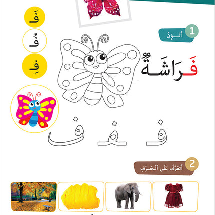 Easy Arabic - I Learn and Master: KG Level, Part 2 مجموعة العربية الميسرة أتعلم و أتقن المستوى التحضيري