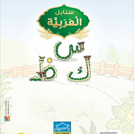 Arabic Sanabel: Level KG2 سنابل العربية