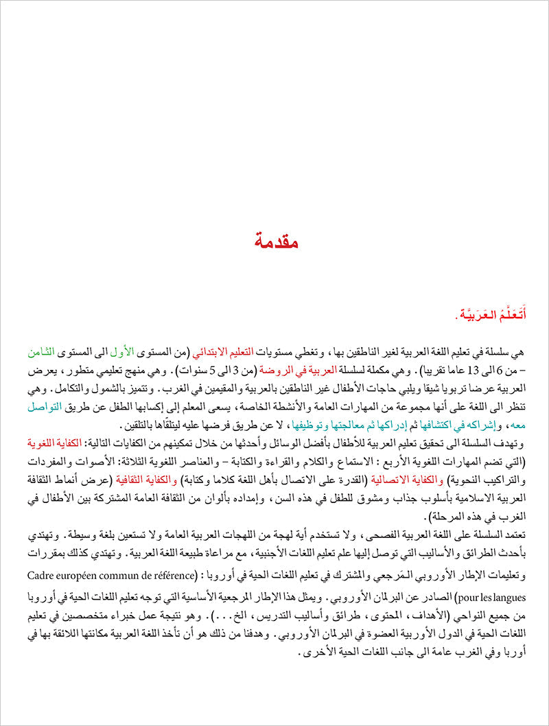 I Learn Arabic Simplified Curriculum Textbook: level 6 أتعلم العربية المنهج الميسر كتاب التلميذ