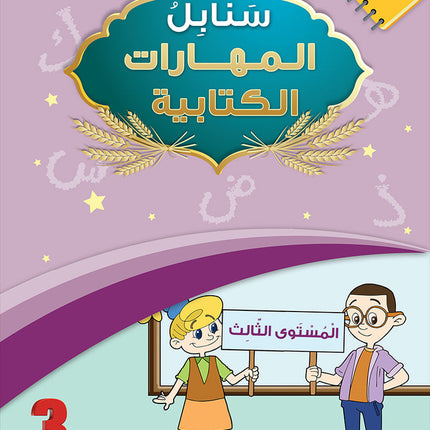 Arabic Sanabel Online Platform Package: Level 3 (Family Package)