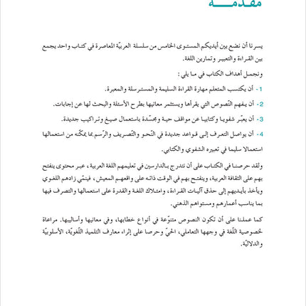 Contemporary Arabic - Reading and Exercises: Level 5 (C1, Advanced) العربية المعاصرة - القراءة و التمارين