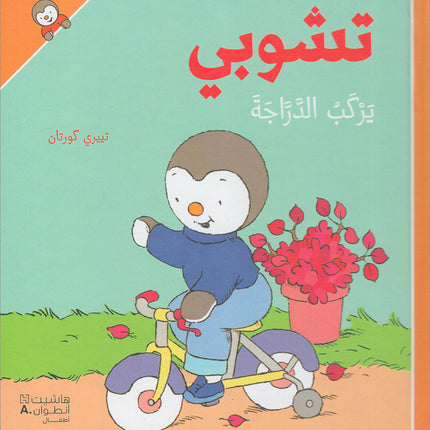 Tchobi, the Children’s Friend (Set of 5 Stories) تشوبي، صديق الصغار