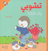 Tchobi the friend of Children (Set of 5 Stories) تشوبي، صديق الصغار