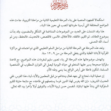 The Best of Values: Level 2 (Arabic Edition, Ages 9–12) روائع القيم