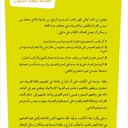 Al Amal Series – Reading, Expression & Exercises: Level 4 سلسلة الأمل