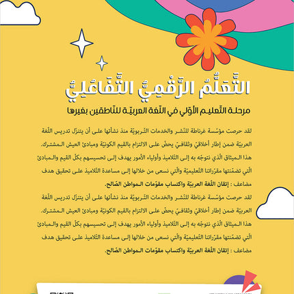 Al-Amal Series – Interactive Digital Learning: Level 1 (Reading, Writing, Expression & Exercises) سلسلة الأمل