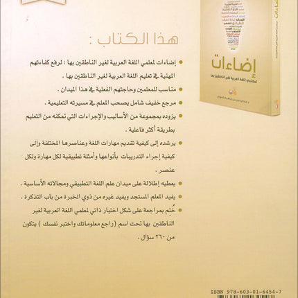 Insights for Arabic Language Teachers of Non-Native Speakers إضاءات لمعلمي اللغة العربية لغير الناطقين بها