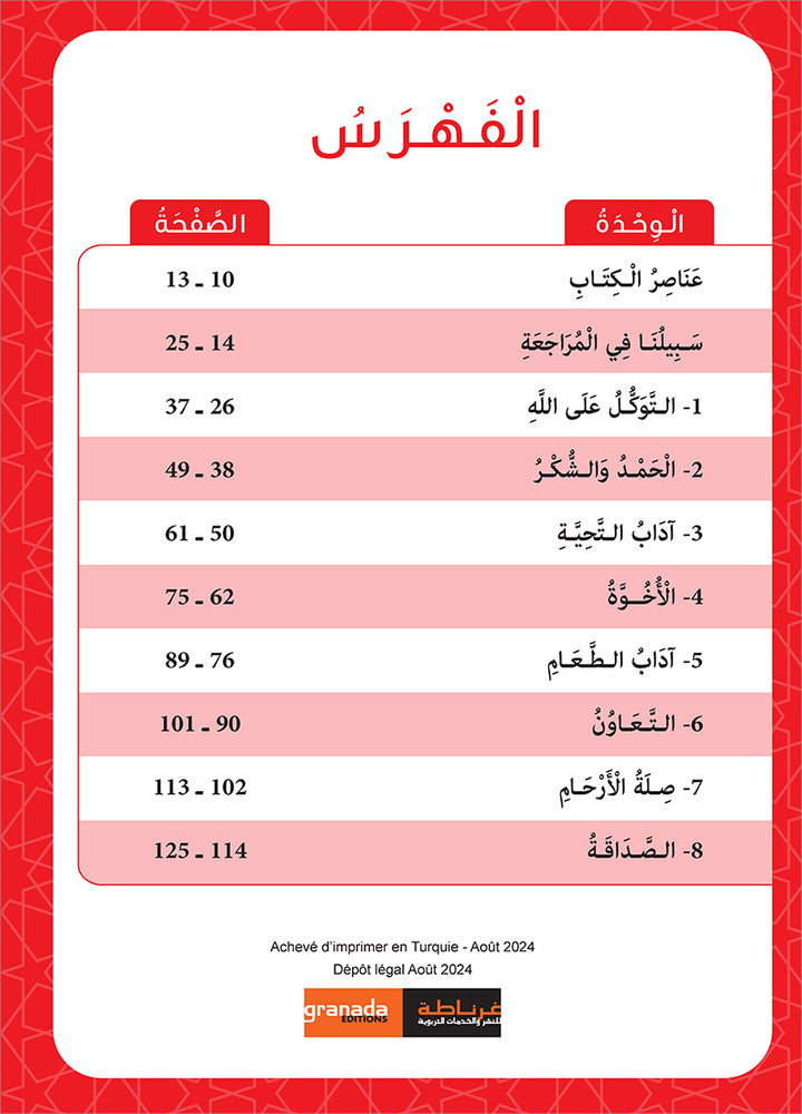 Sabilouna Islamic Education: Level 1 (Arabic Version) سلسلة سبيلنا للتربية الإسلامية