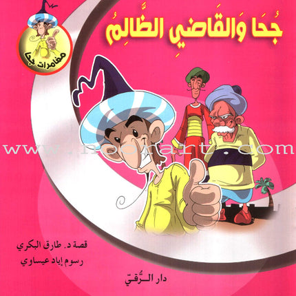 Juha's Adventures (Set of 8 Books) مغامرات جحا