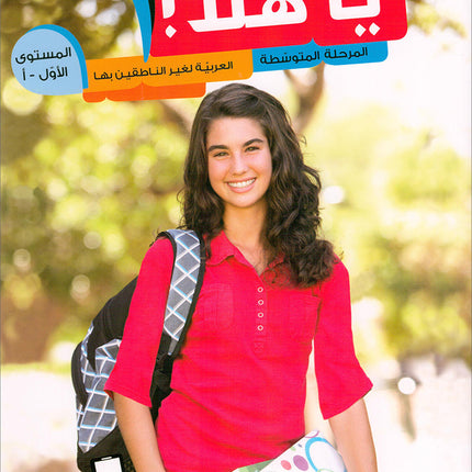 Ya Hala - Arabic For Non Native Speaker Textbook and Workbook: Level 1, Part 1 (with Digital Access)