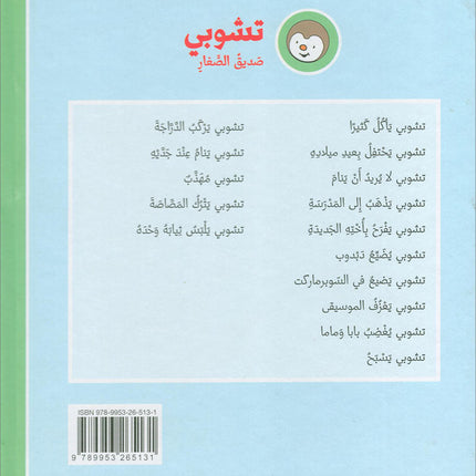 Tchobi, the Children’s Friend (Set of 5 Stories) تشوبي، صديق الصغار