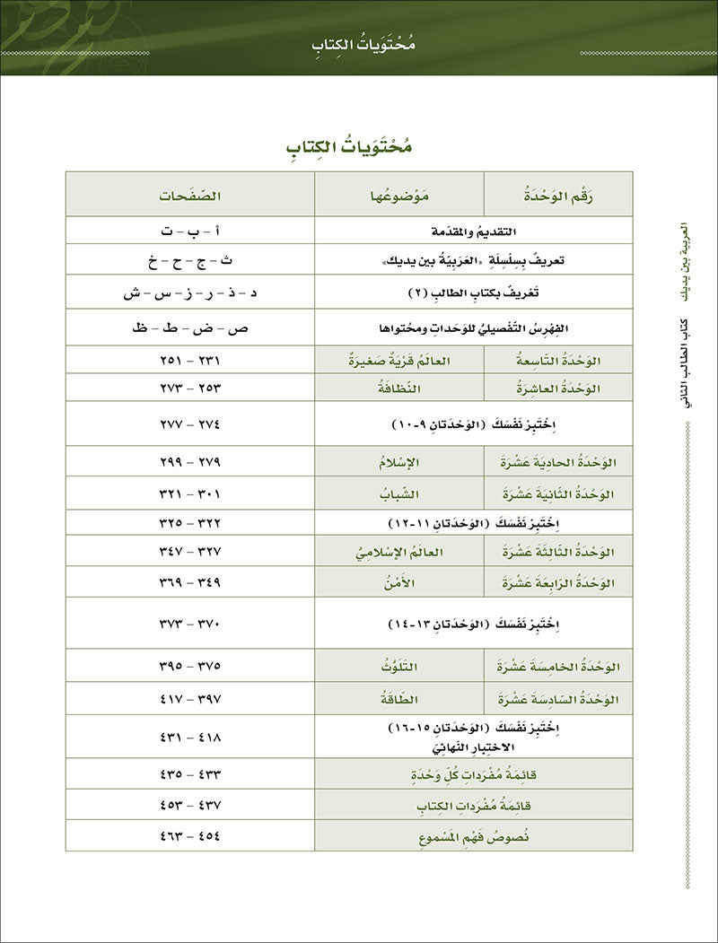 Arabic Between Your Hands Textbook: Level 2, Part 2 with online audio content  العربية بين يديك