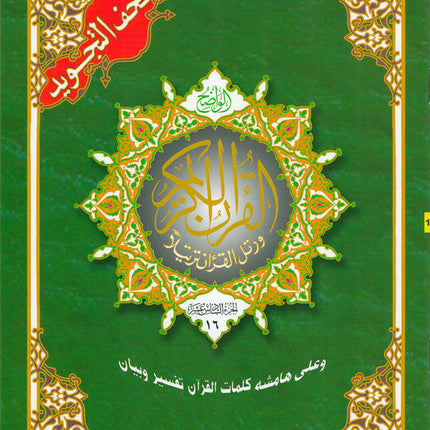 Tajweed Qur'an (Whole Qur'an in 30 Individual Juz', 7" x 10", with Leather Case – Case Color May Vary) مصحف التجويد