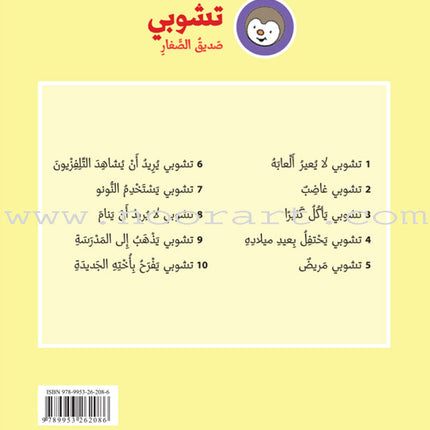 Tchobi, the Children’s Friend (Set of 13 Stories) تشوبي، صديق الصغار