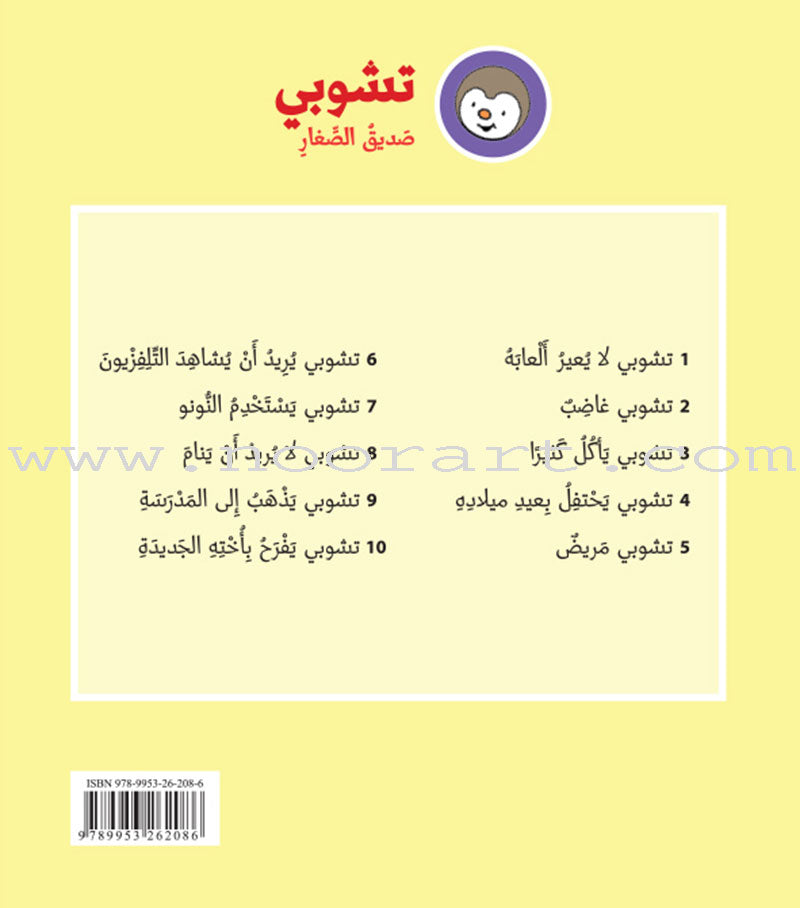 Tchobi the friend of Children (Set of 13 Stories) تشوبي، صديق الصغار