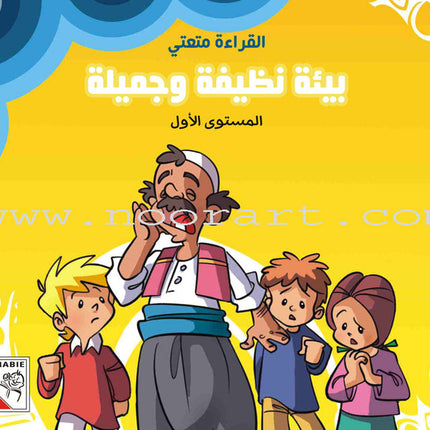Come On to Reading Series: Reading is My Joy - Level 1 (4 Books) سلسلة هيا إلى القراءة: القراءة متعتي