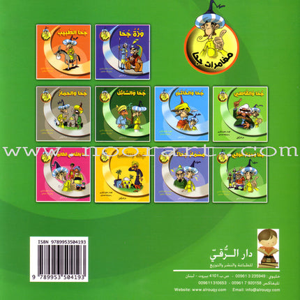 Juha's Adventures (Set of 8 Books) مغامرات جحا