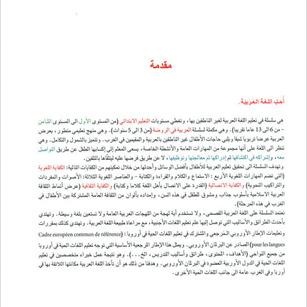 I Love and Learn the Arabic Language Textbook: Level 4 أحب و أتعلم اللغة العربية كتاب التلميذ