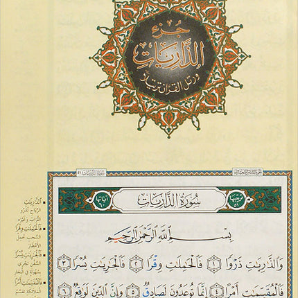 Tajweed Qur'an (Juz' Al Zariyat) مصحف التجويد