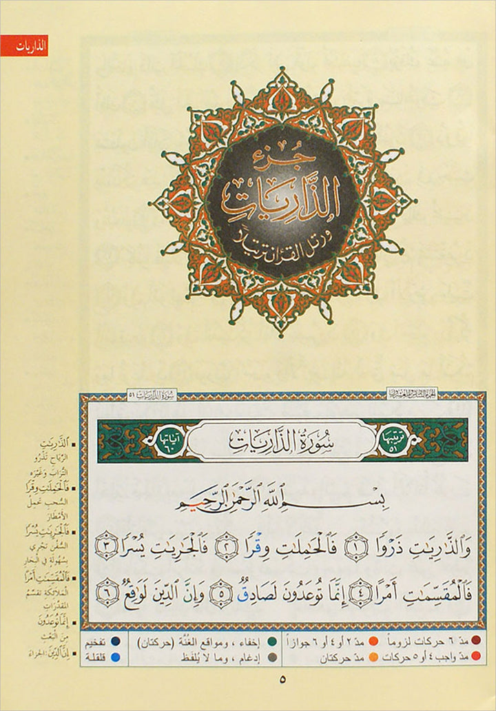 Tajweed Qur'an (Juz' Al Zariyat) مصحف التجويد