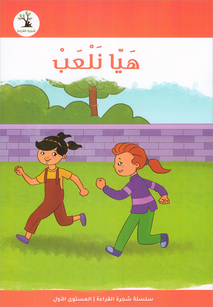 The Reading Tree Series: Level 1 سلسلة شجرة القراءة