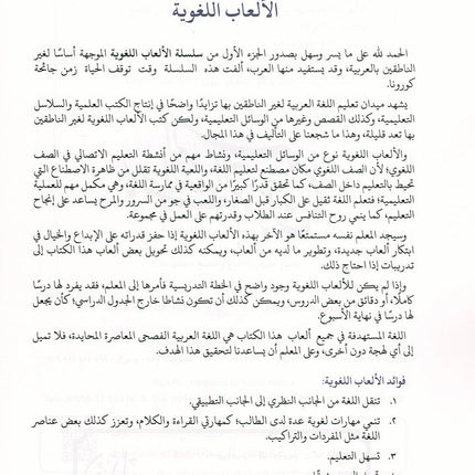 Language Games Between Our Children's Hand: Level 1 الألعاب اللغوية بين يدي أولادنا