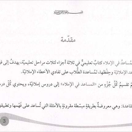 Assistant in Spelling Dictation: Volume 1 المساعد في الإملاء