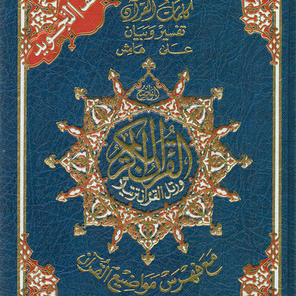 Tajweed Qur'an with QR Code (Whole Qur’an, Size: 5.5"x8") (Colors May Vary) مصحف التجويد