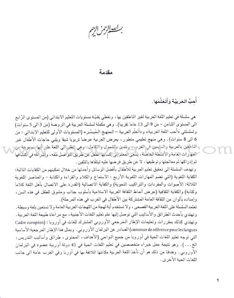 I Love The Arabic Language - Teacher Book : Level 4 (Old Edition) أحب و أتعلم اللغة العربية - دليل المعلم
