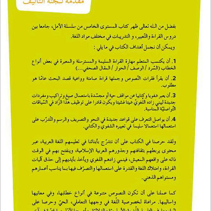 Al Amal Series – Reading, Expression & Exercises: Level 5 سلسلة الأمل