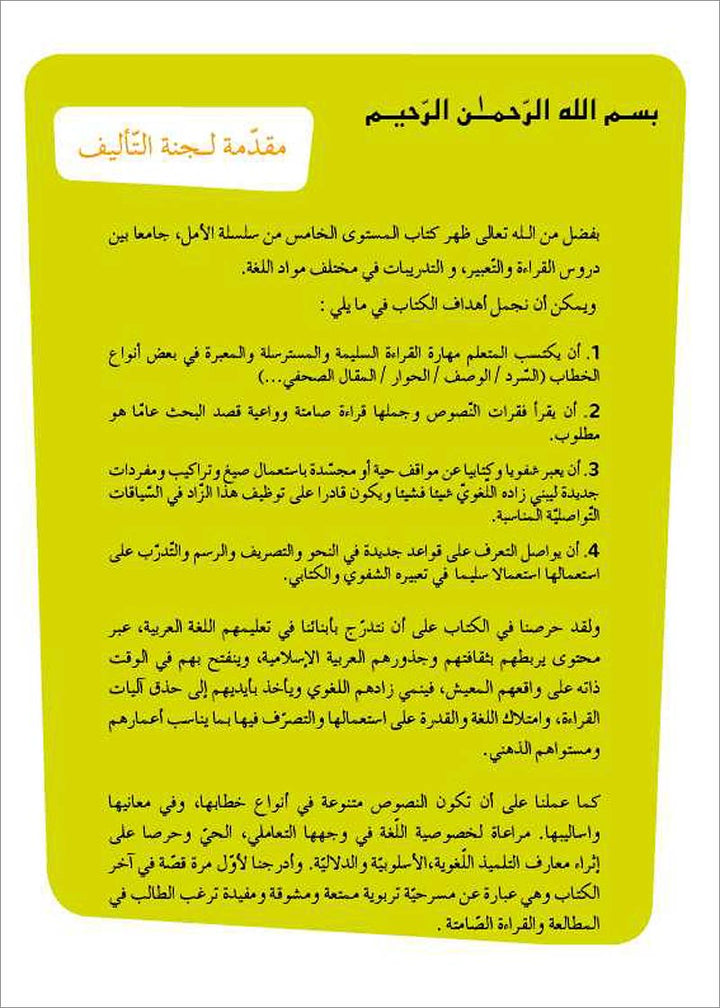 Al Amal Series - Reading Expression and Exercises: Level 5 (without Platform) سلسلة الأمل: التعلم الرقمي التفاعلي