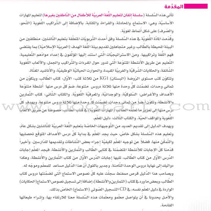 Itqan Series for Teaching Arabic Teacher Guide: KG1- Damaged Copy سلسلة إتقان لتعليم اللغة العربية دليل المعلم بستان