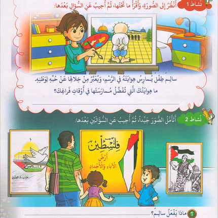 I Love Palestine Textbook: Level 1 أحب فلسطين كتاب الطالب