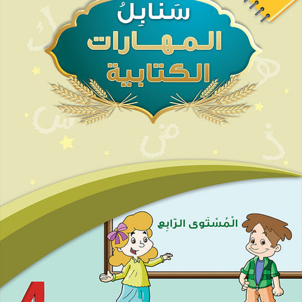 Arabic Sanabel Online Platform Package: Level 4 (Family Package)