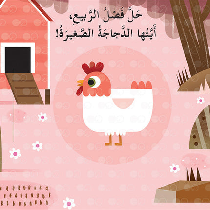 Spring Is Here, Little Bunny! !حلًّ الربيع، أيُّها الأرنب الصَّغير