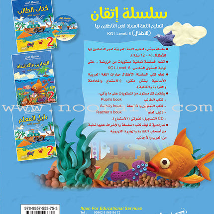 Itqan Series for Teaching Arabic Teacher Guide: Level 2 - Damaged Copy سلسلة إتقان لتعليم اللغة العربية دليل المعلم