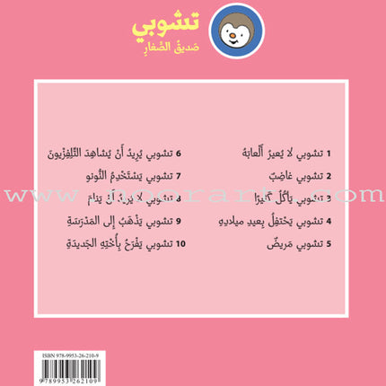 Tchobi, the Children’s Friend (Set of 13 Stories) تشوبي، صديق الصغار