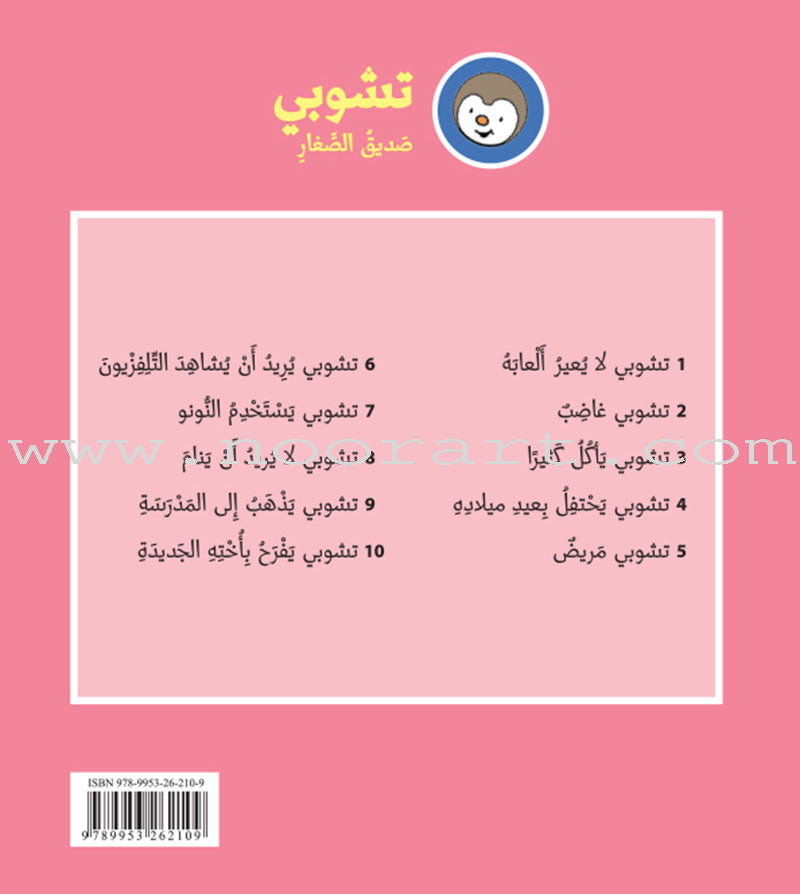 Tchobi the friend of Children (Set of 13 Stories) تشوبي، صديق الصغار