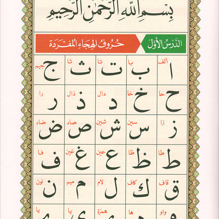 Al-Qaida Al-Nouraniyah and its Applications to Al-Zahraween (Surat Al-Baqarah and Al-Imran, Size: 11.2" X 8.2")