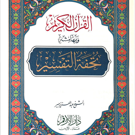 The Interpretation and Miracles of the Holy Quran (Color May Vary) تحفة التفسير ويليه اعجاز القران الكريم
