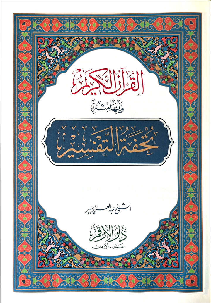 The Interpretation and Miracles of the Holy Quran (Color May Vary) تحفة التفسير ويليه اعجاز القران الكريم