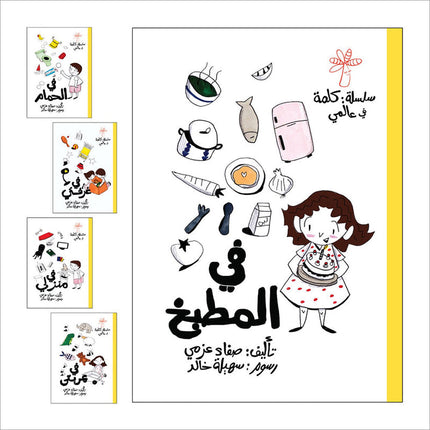 A Word in My World Series (Set of 15 Books) سلسلة كلمة في عالمي