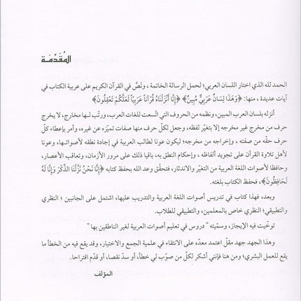 Lessons in Learning Arabic Phonetics for Non-Native Speakers (with QR code) دروس في تعليم أصوات العربية