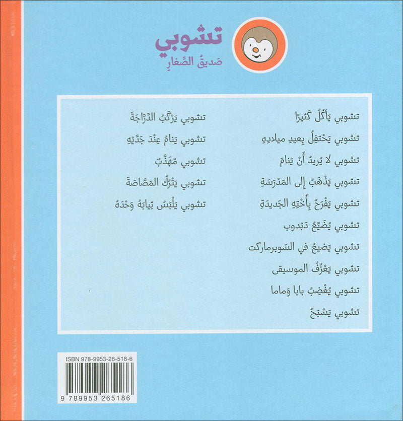 Tchobi the friend of Children (Set of 5 Stories) تشوبي، صديق الصغار