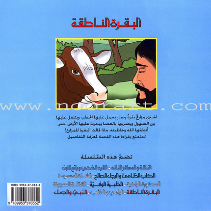 The Most Wonderful Animal Stories from the Hadith Series (8 Books) سلسلة أروع قصص الحيوان في الحديث النبوي