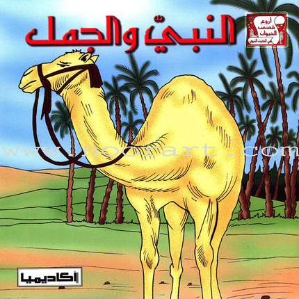 The Most Wonderful Animal Stories from the Hadith Series (8 Books) سلسلة أروع قصص الحيوان في الحديث النبوي